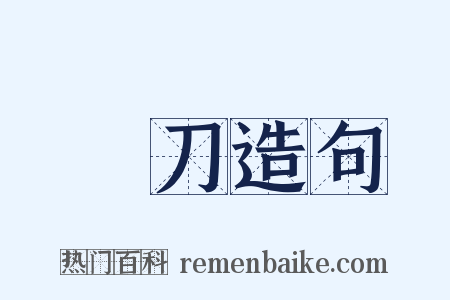 揮刀造句是什么意思的图片